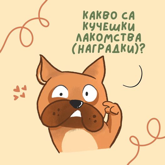 Натурални кучешки лакомства - снимка 2 от 10