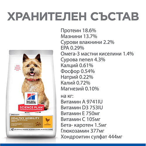 HILL’S SCIENCE PLAN Adult Small & Mini Healthy Mobility с пилешко - снимка 3 от 7