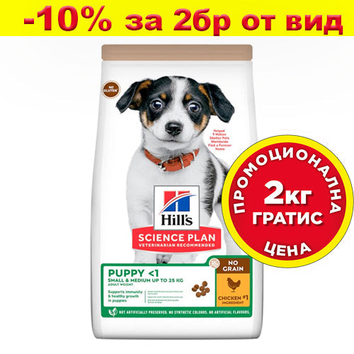 Пълноценна храна за кучета Hill’s SP NO GRAIN Puppy Small&Medium с пилешко - снимка 1 от 8