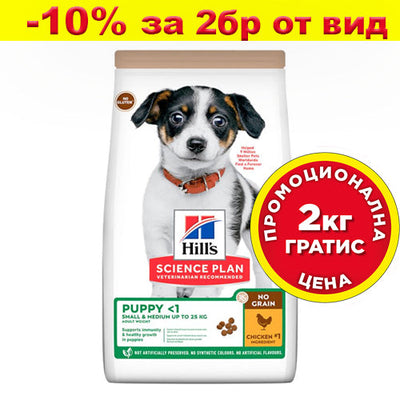 Пълноценна храна за кучета Hill’s SP NO GRAIN Puppy Small&Medium с пилешко - снимка 1 от 8
