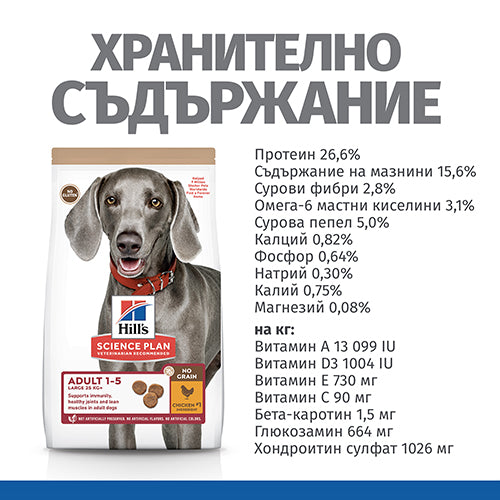 Пълноценна храна за кучета Hill’s SP NO GRAIN Large Breed Adult с пилешко - снимка 5 от 7
