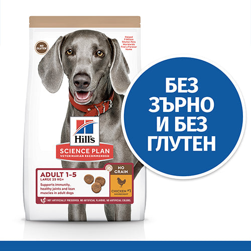 Пълноценна храна за кучета Hill’s SP NO GRAIN Large Breed Adult с пилешко - снимка 1 от 7