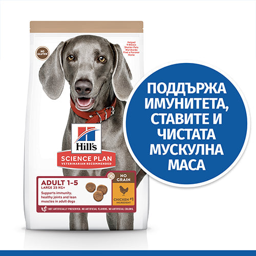 Пълноценна храна за кучета Hill’s SP NO GRAIN Large Breed Adult с пилешко - снимка 2 от 7