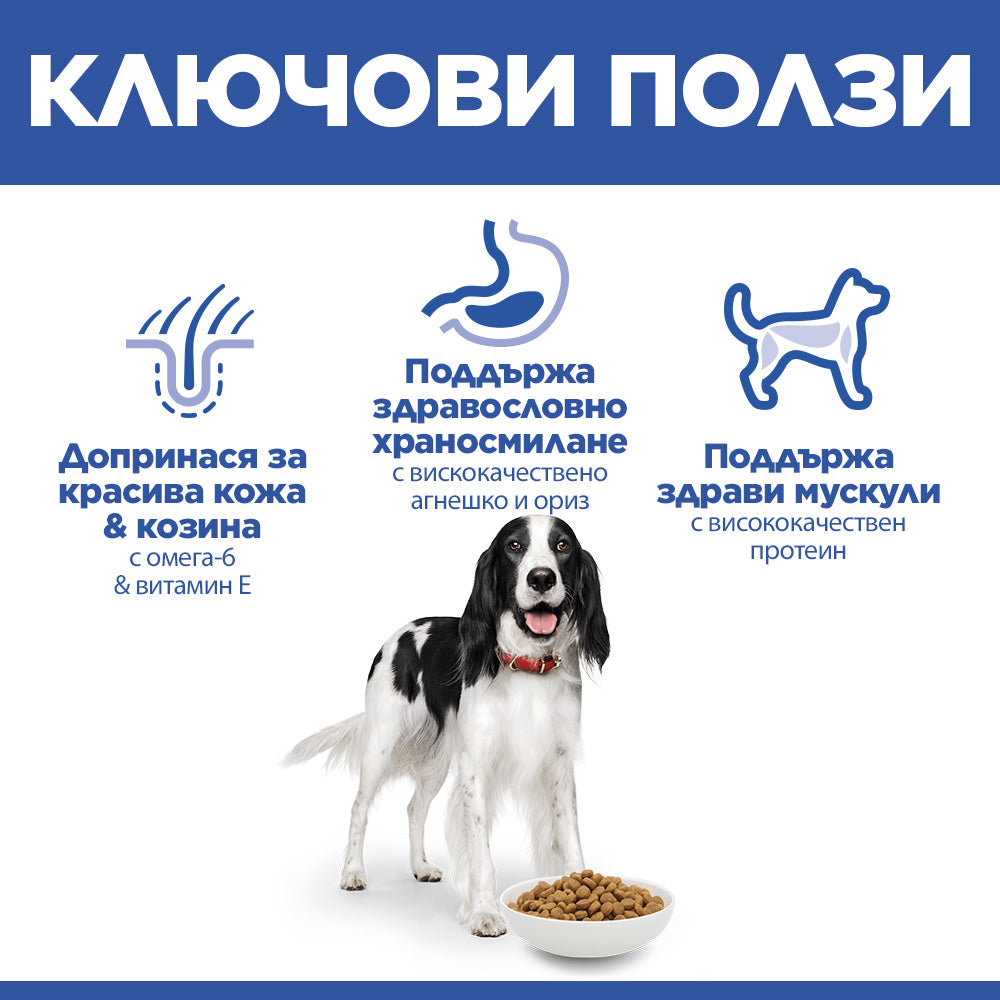 Hill's Science Plan Medium Adult с агнешко и ориз – ключови ползи