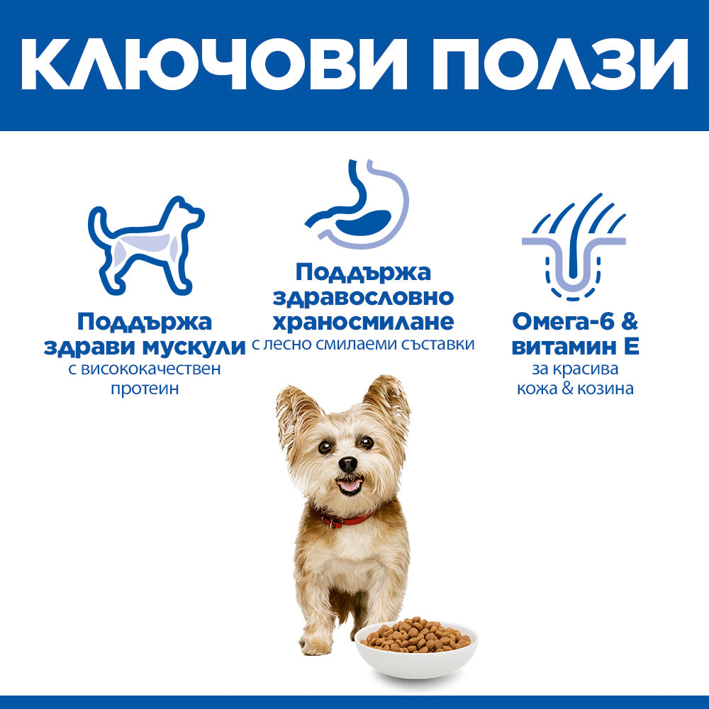 Hill's Science Plan Small & Mini Adult с пилешко – ключови ползи