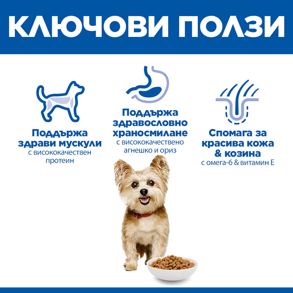 Hill's Science Plan Small&Mini Adult с агнешко и ориз – ключови ползи