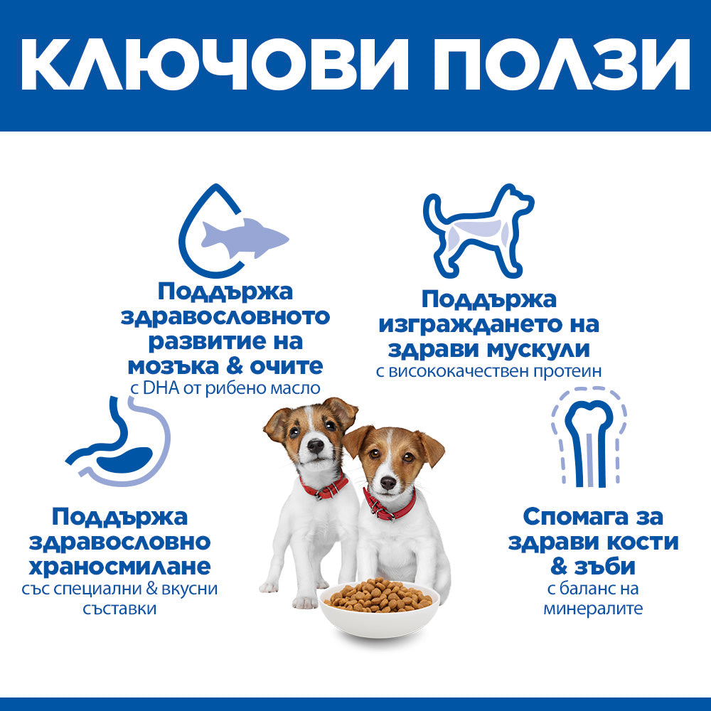 Hill's Science Plan Small&Mini Puppy с пилешко – ключови ползи
